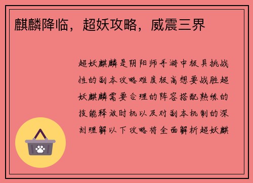 麒麟降临，超妖攻略，威震三界