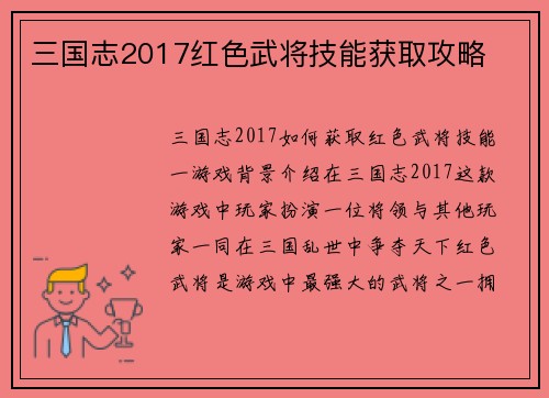 三国志2017红色武将技能获取攻略
